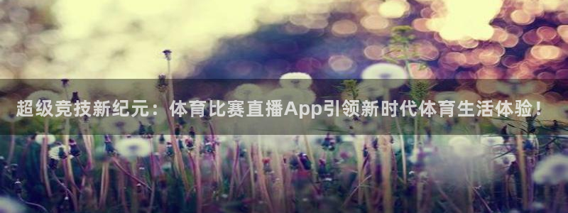 超级竞技新纪元：体育比赛直播App引领新时代体育生活体验！