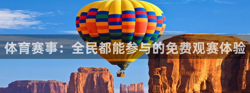 体育赛事：全民都能参与的免费观赛体验