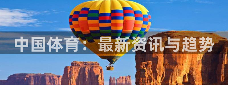 中国体育：最新资讯与趋势