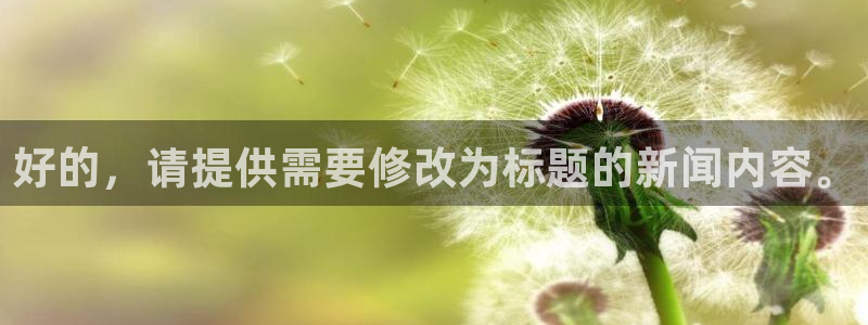 好的，请提供需要修改为标题的新闻内容。