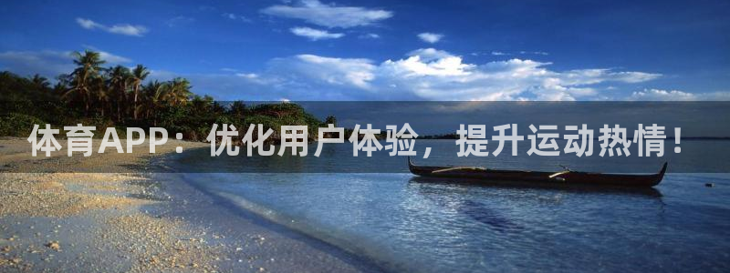 体育APP：优化用户体验，提升运动热情！