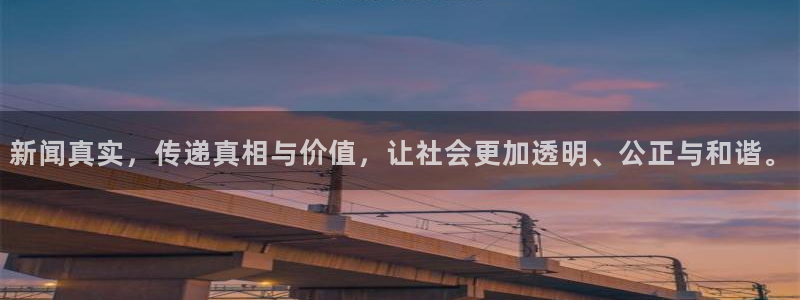 新闻真实，传递真相与价值，让社会更加透明、公正与和谐。